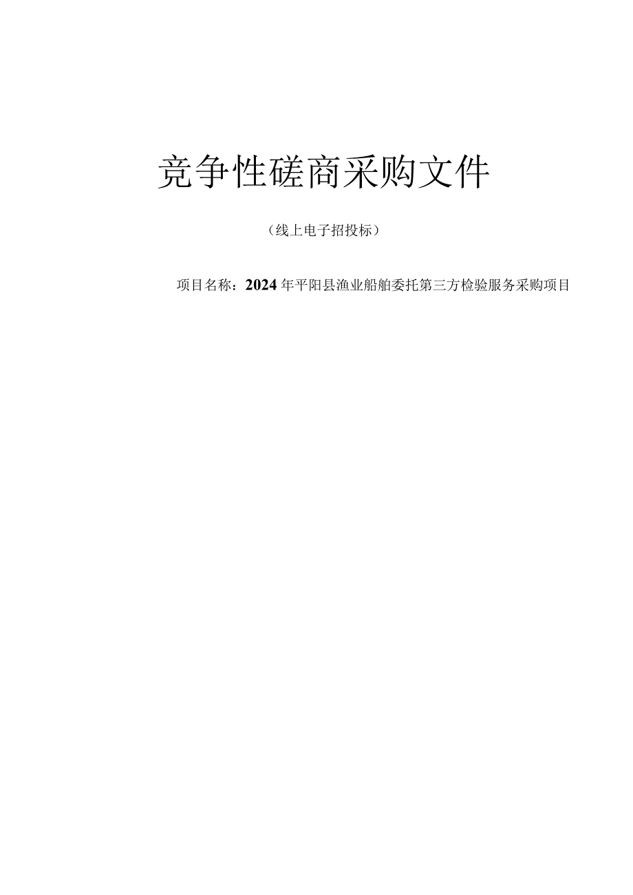 渔业船舶委托第三方检验服务采购项目招标文件.docx_第1页