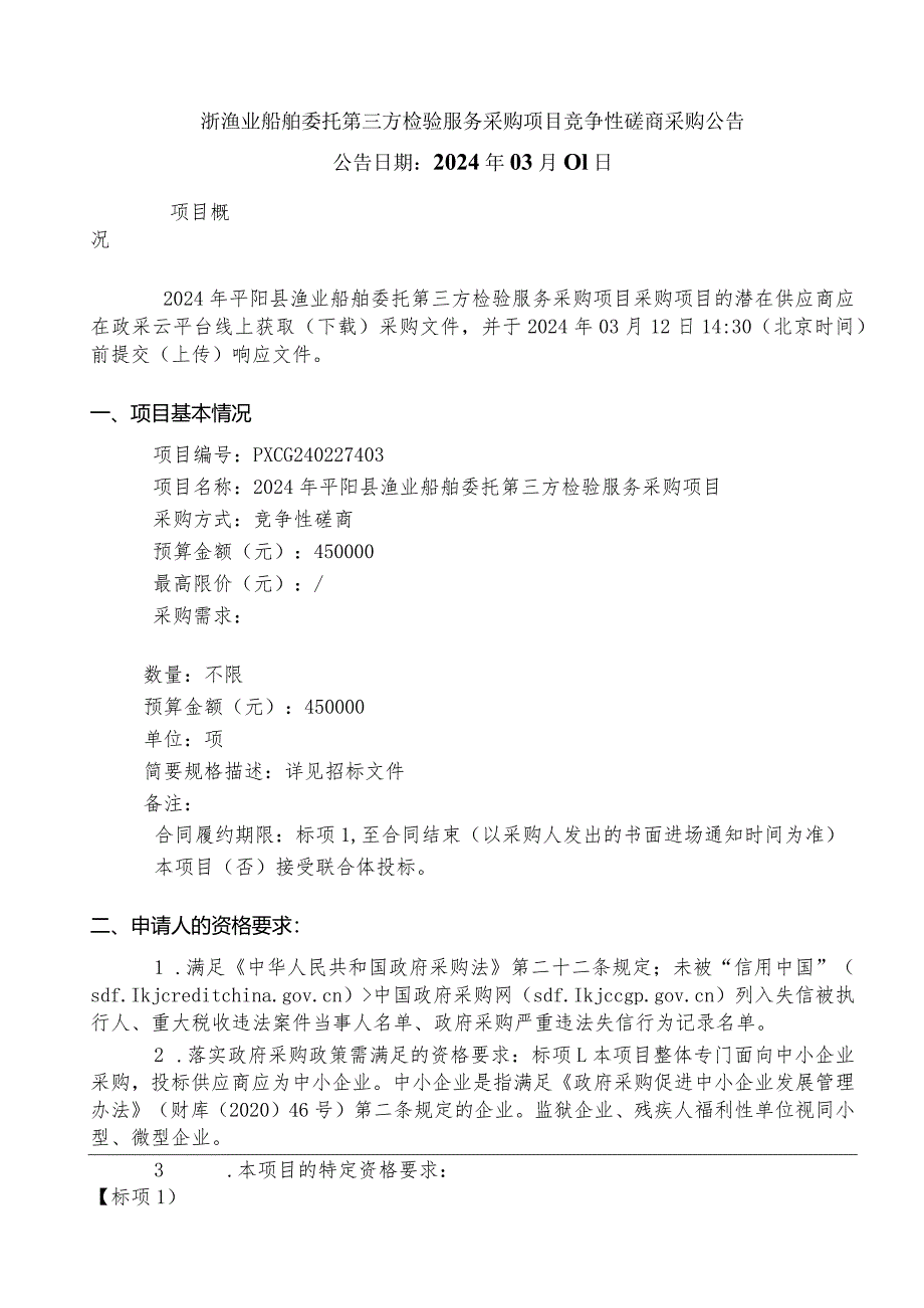 渔业船舶委托第三方检验服务采购项目招标文件.docx_第2页