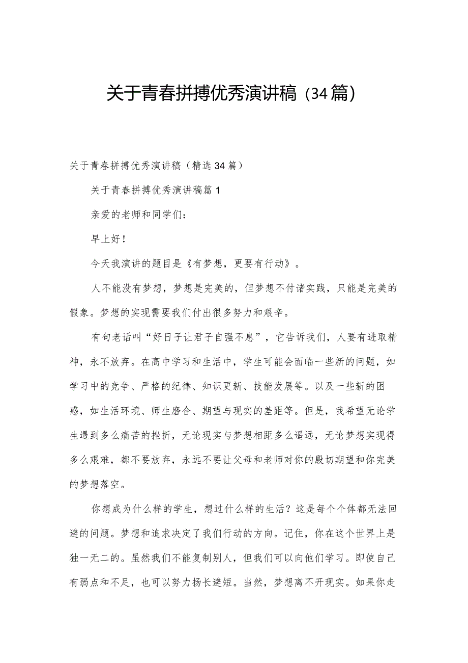 关于青春拼搏优秀演讲稿（34篇）.docx_第1页