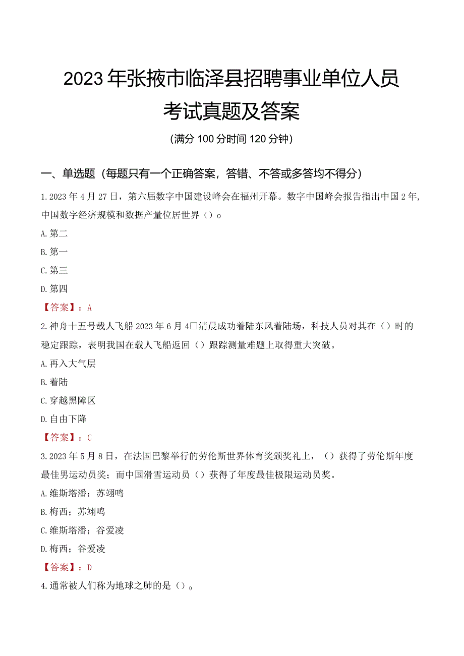 2023年张掖市临泽县招聘事业单位人员考试真题及答案.docx_第1页