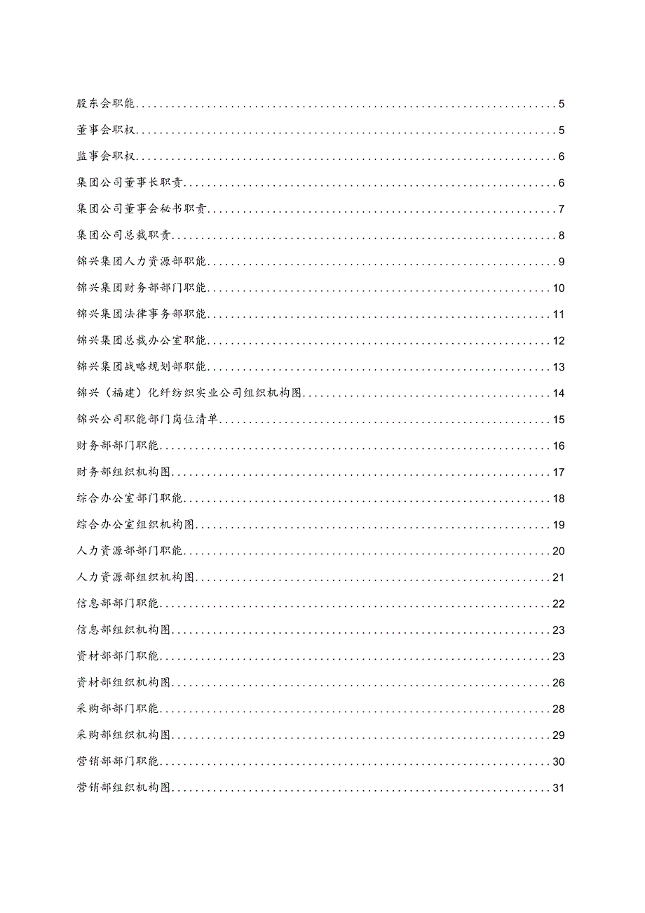 XX化纤纺织实业有限企业组织手册.docx_第2页