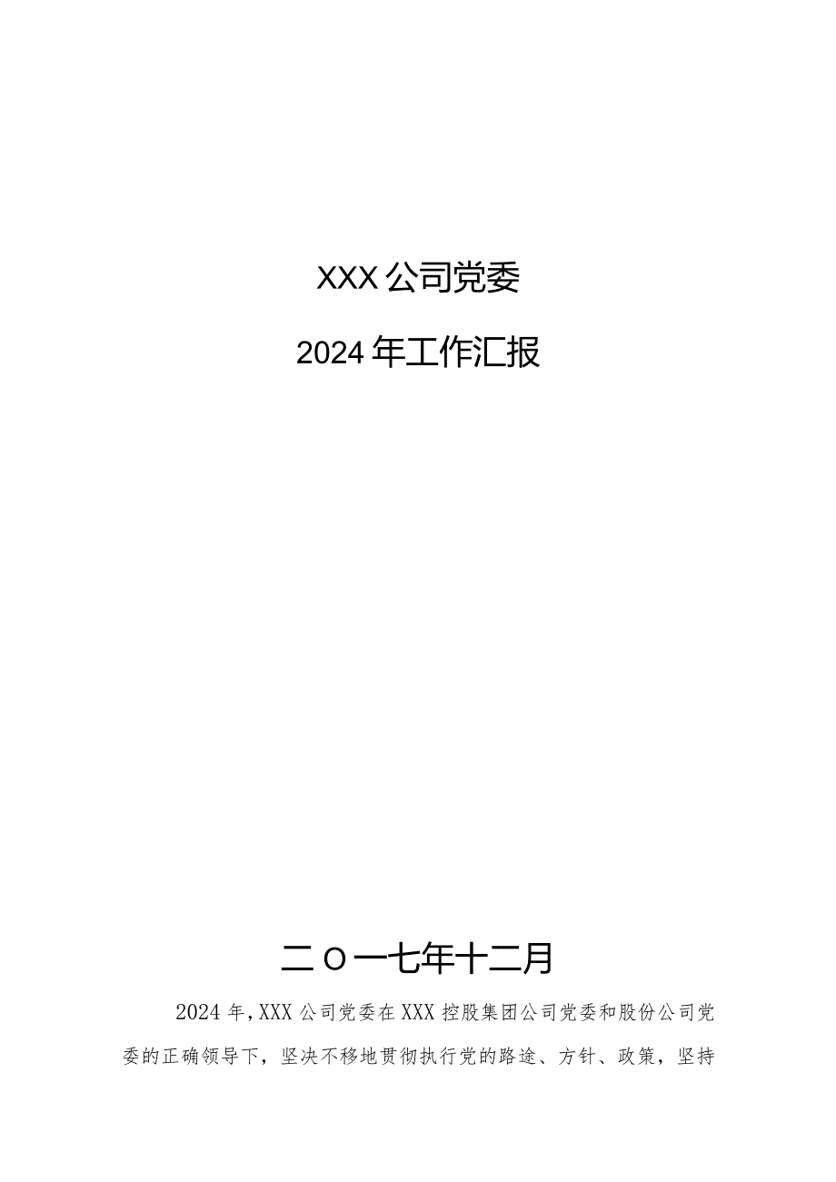 2024党建目标考核ppt汇报材料.docx_第1页