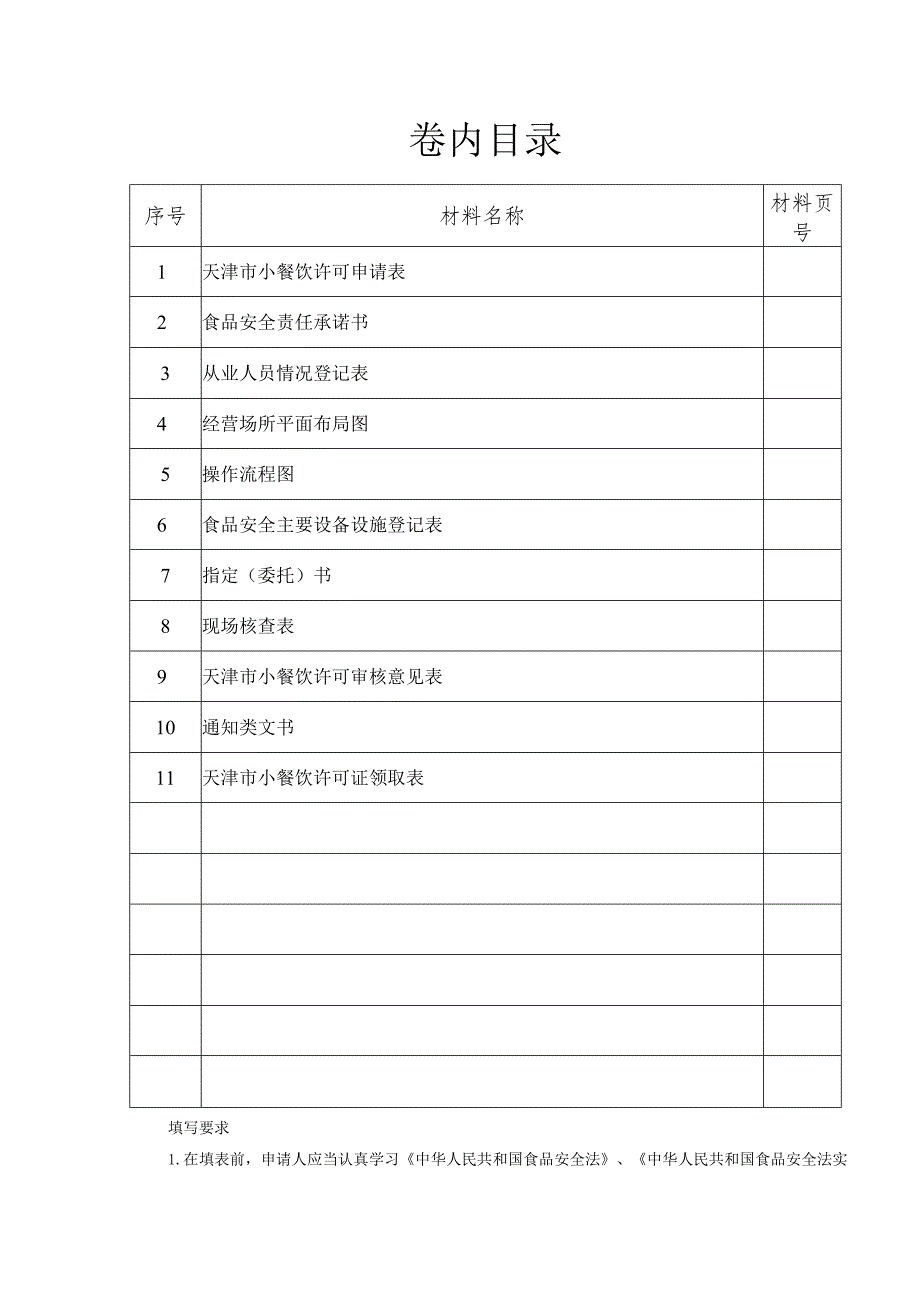 3.天津市小餐饮许可档案.docx_第2页