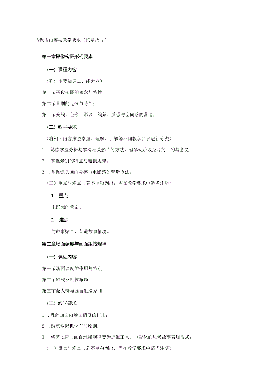 18410188影视摄像B大学高校课程教学大纲.docx_第2页