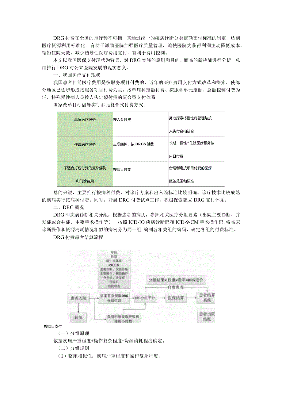 DRG付费下公立医院改革和发展方式探讨.docx_第1页