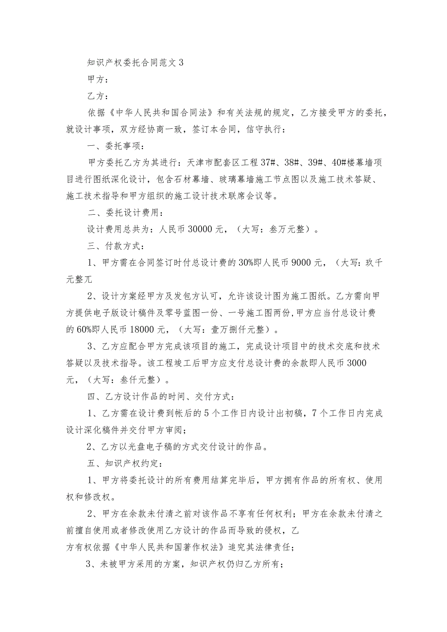 知识产权委托合同2023（精选26篇）.docx_第2页