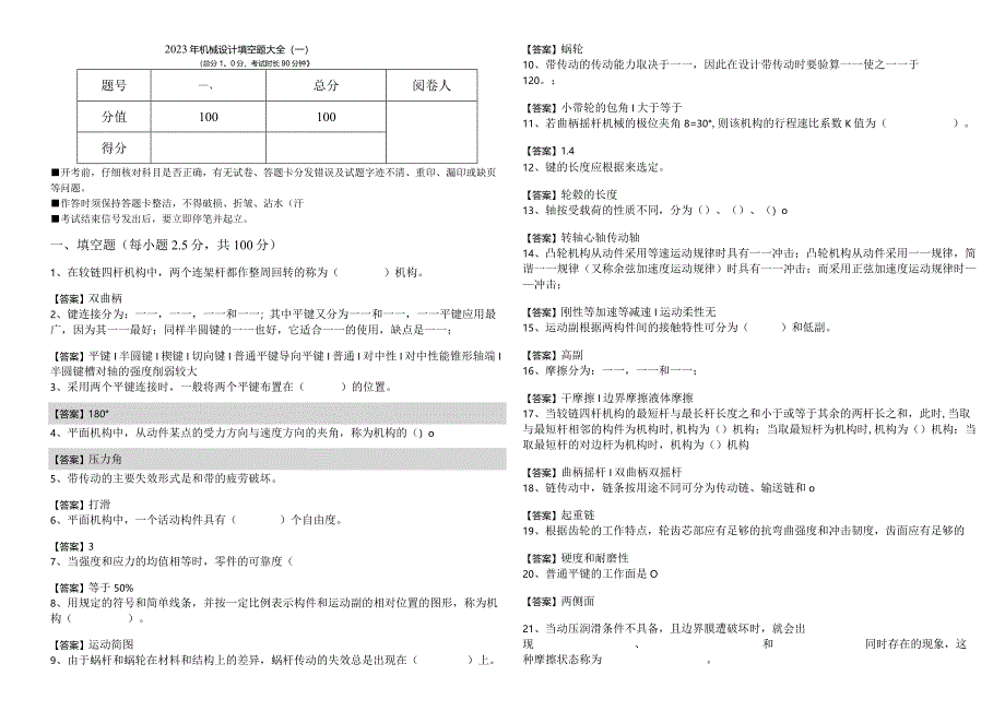 2023年机械设计填空题大全.docx_第1页