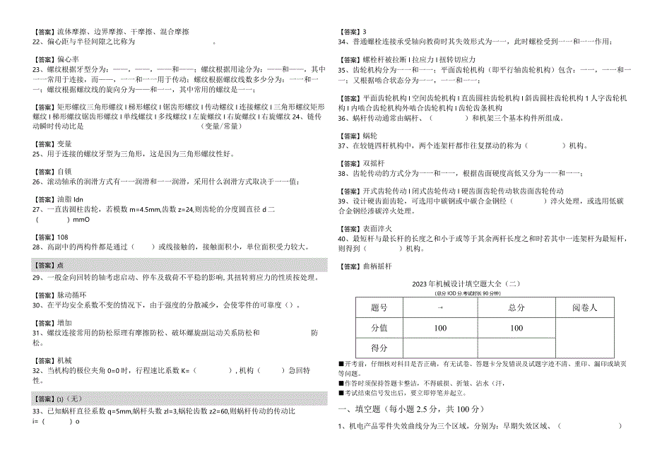 2023年机械设计填空题大全.docx_第2页