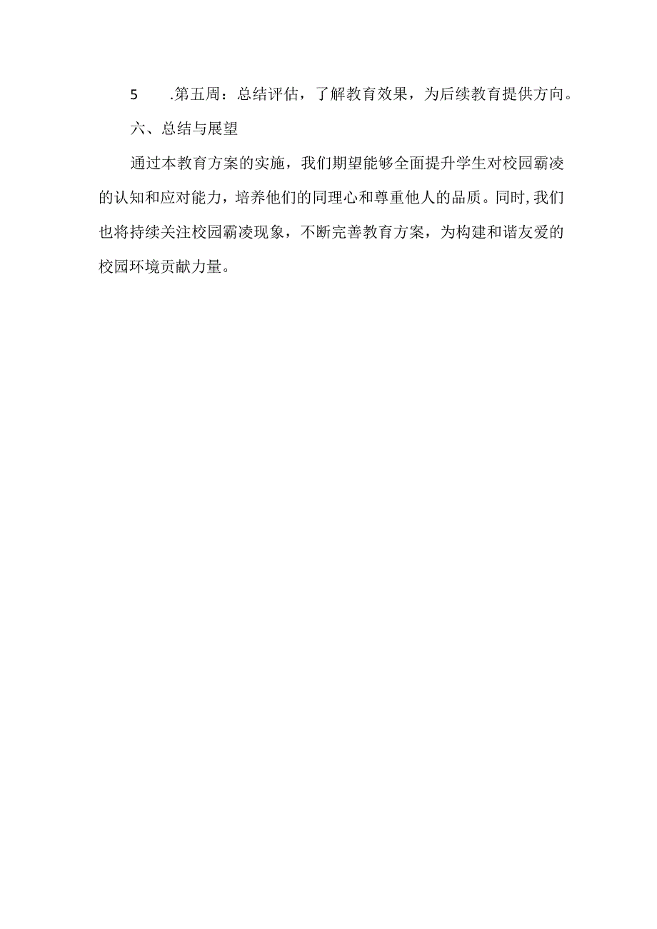 校园霸凌专题教育方案范文.docx_第3页