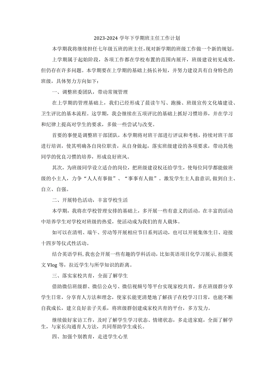 2023-2024学年下学期班主任工作计划.docx_第1页