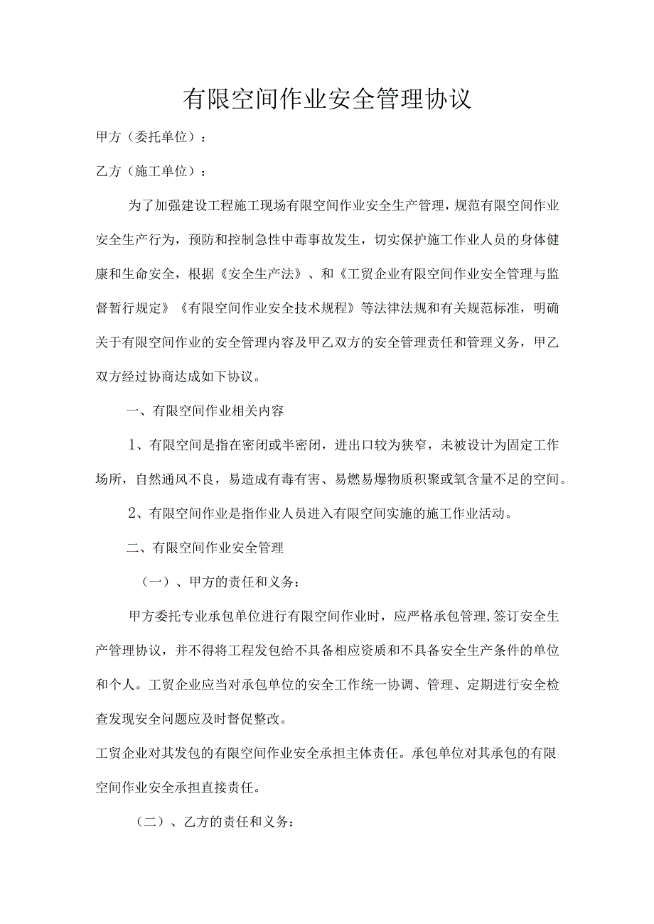 有限空间作业安全管理协议.docx_第1页