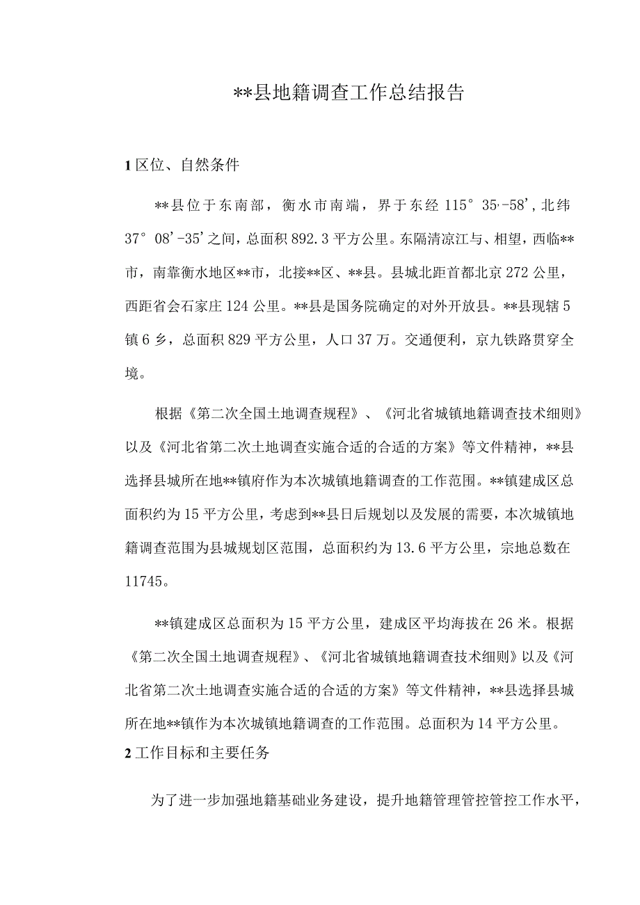 XX县地籍调查工作总结报告.docx_第3页