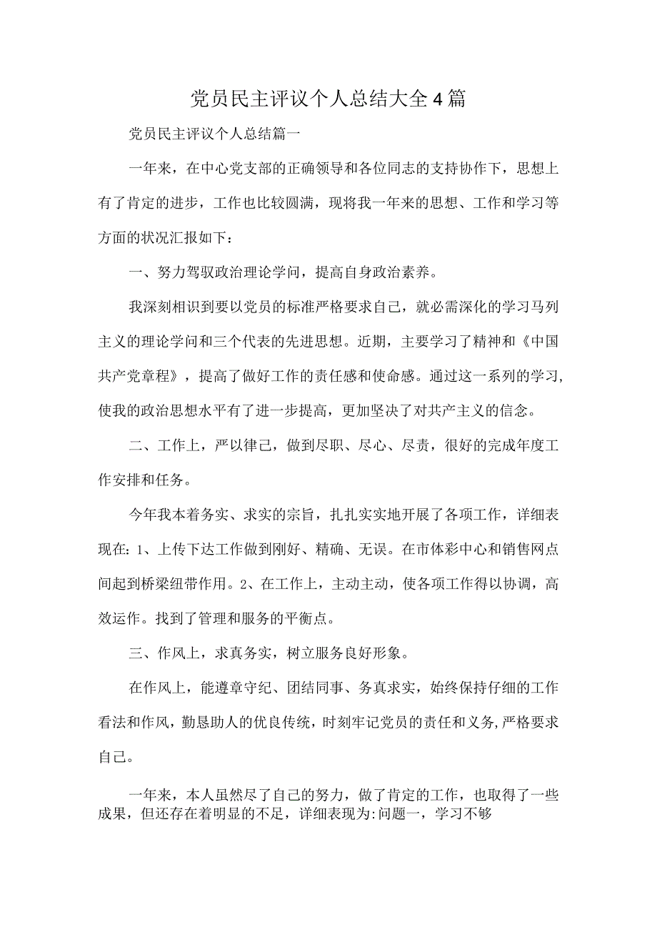 党员民主评议个人总结大全4篇.docx_第1页