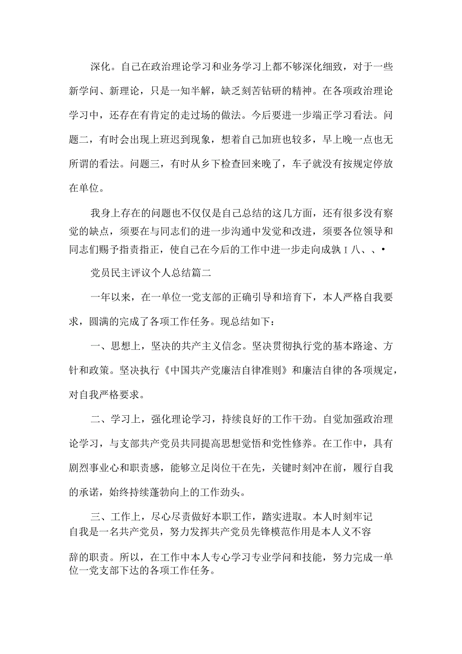 党员民主评议个人总结大全4篇.docx_第2页