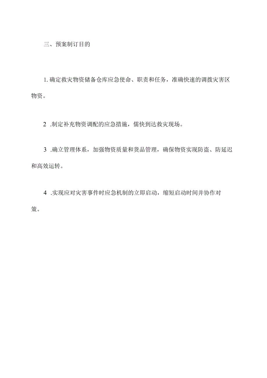 救灾物资储备仓库应急预案.docx_第2页