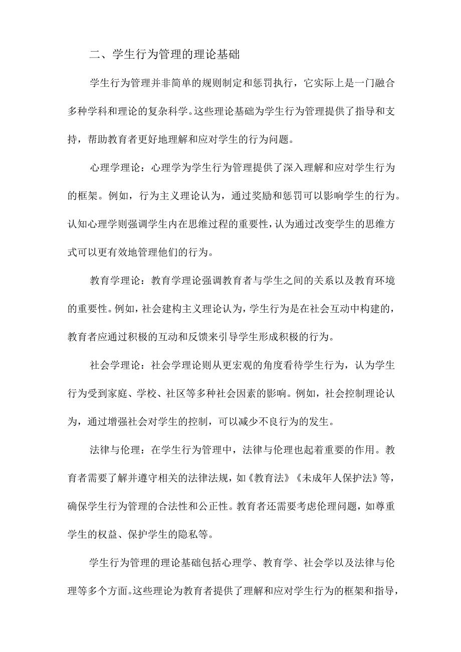 “学生行为管理”引论.docx_第2页