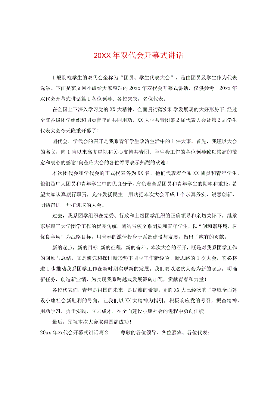 20XX年双代会开幕式讲话.docx_第1页