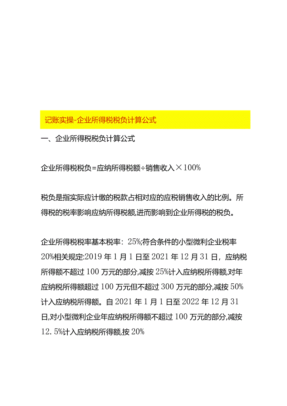 记账实操-企业所得税税负计算公式.docx_第1页