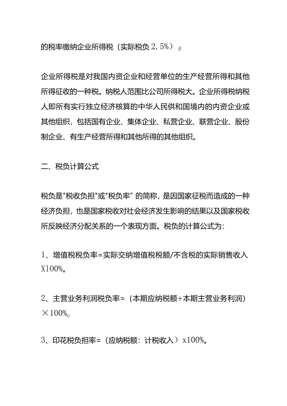 记账实操-企业所得税税负计算公式.docx_第2页