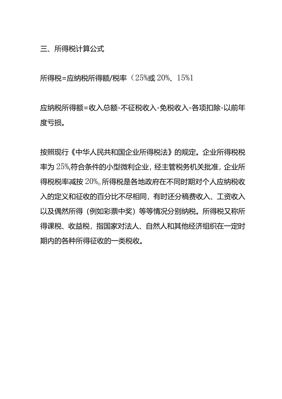 记账实操-企业所得税税负计算公式.docx_第3页