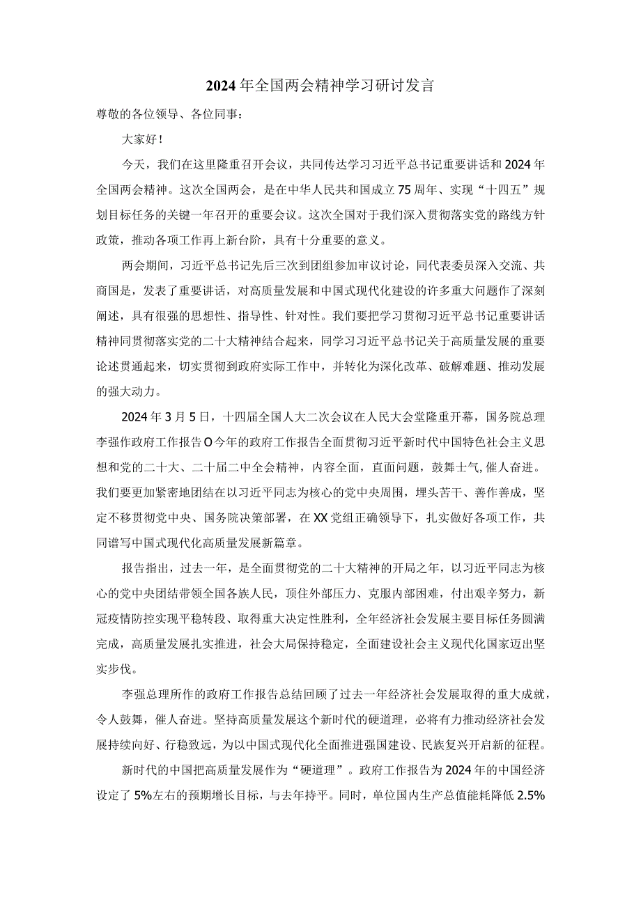 2024年全国两会精神学习研讨发言三.docx_第1页