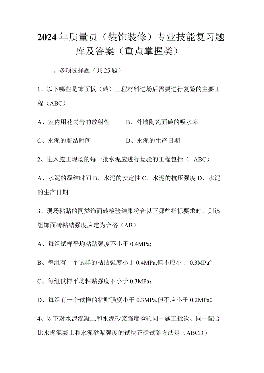 2024年质量员（装饰装修）专业技能复习题库及答案（重点掌握类）.docx_第1页