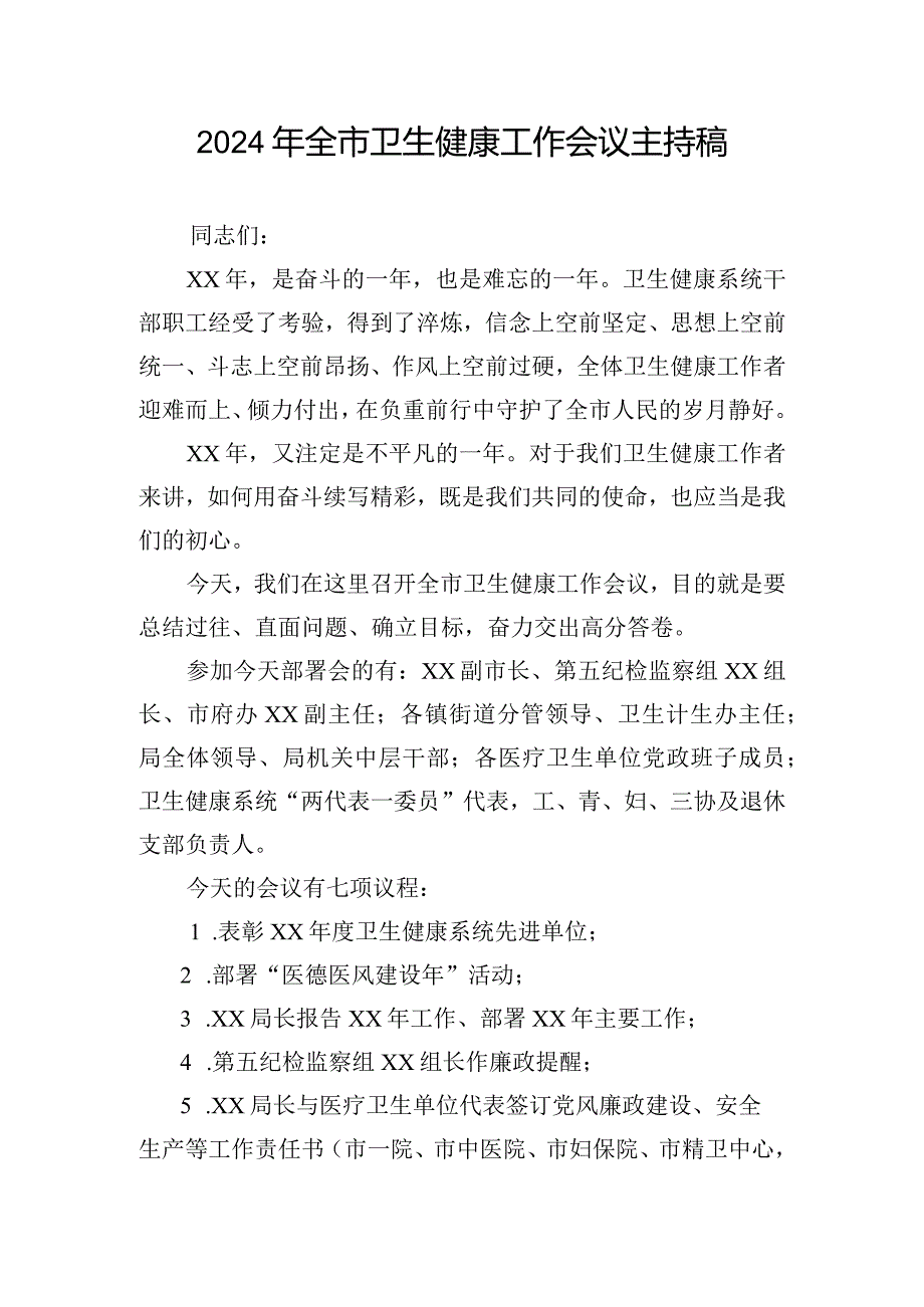 2024年全市卫生健康工作会议主持稿.docx_第1页