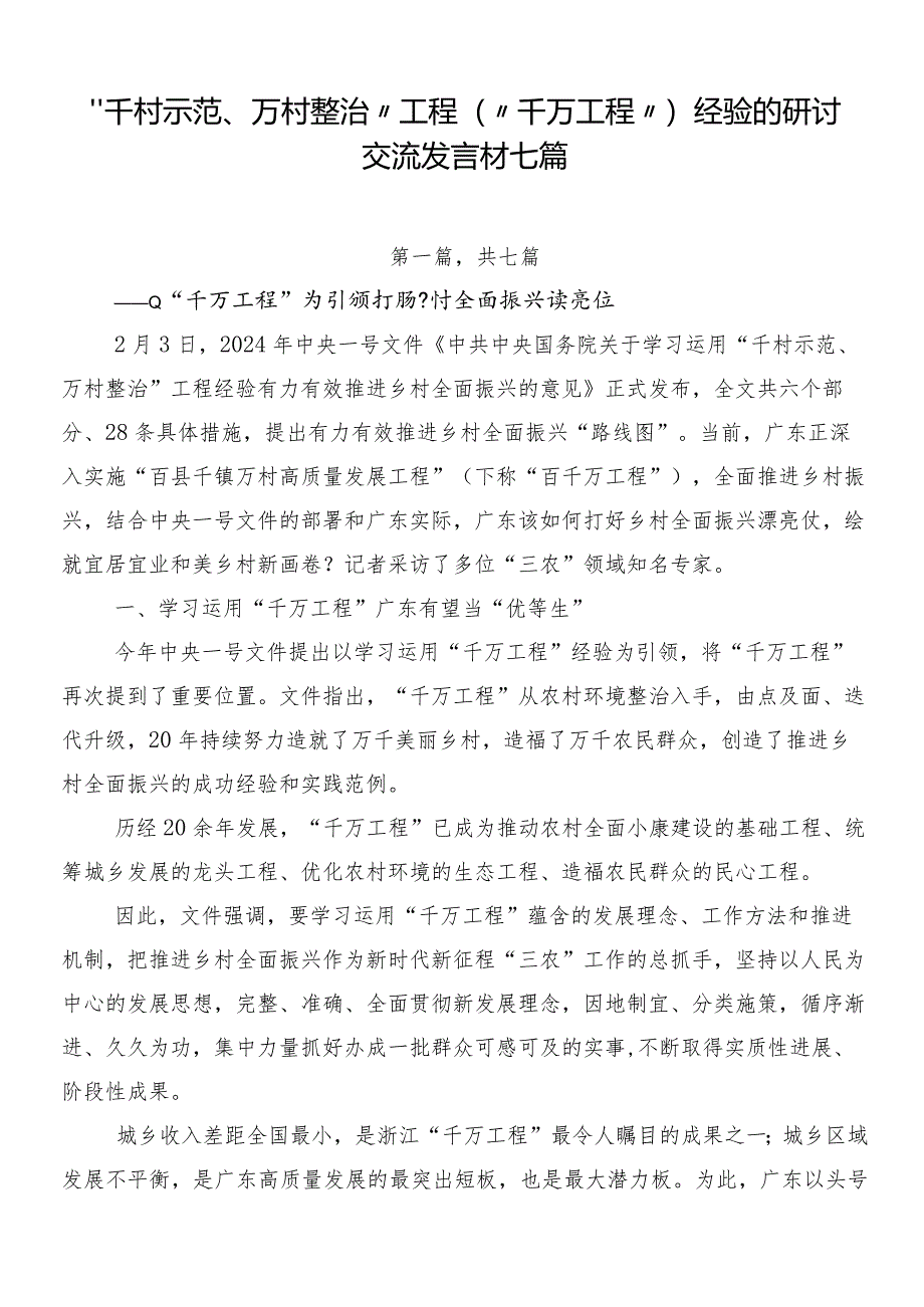 “千村示范、万村整治”工程（“千万工程”）经验的研讨交流发言材七篇.docx_第1页