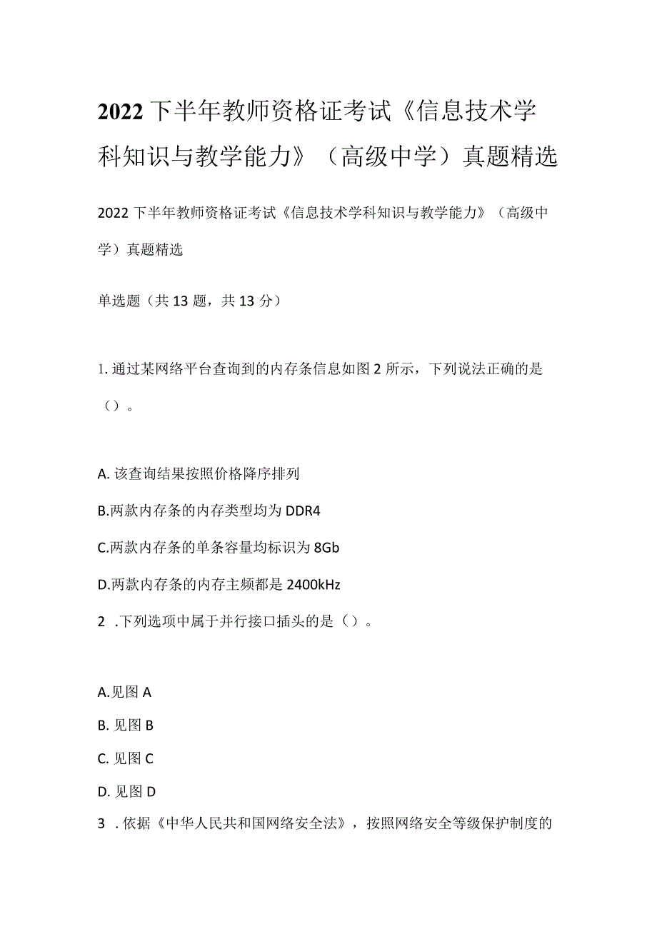 2022下半年教师资格证考试《信息技术学科知识与教学能力》（高级中学）真题精选.docx_第1页