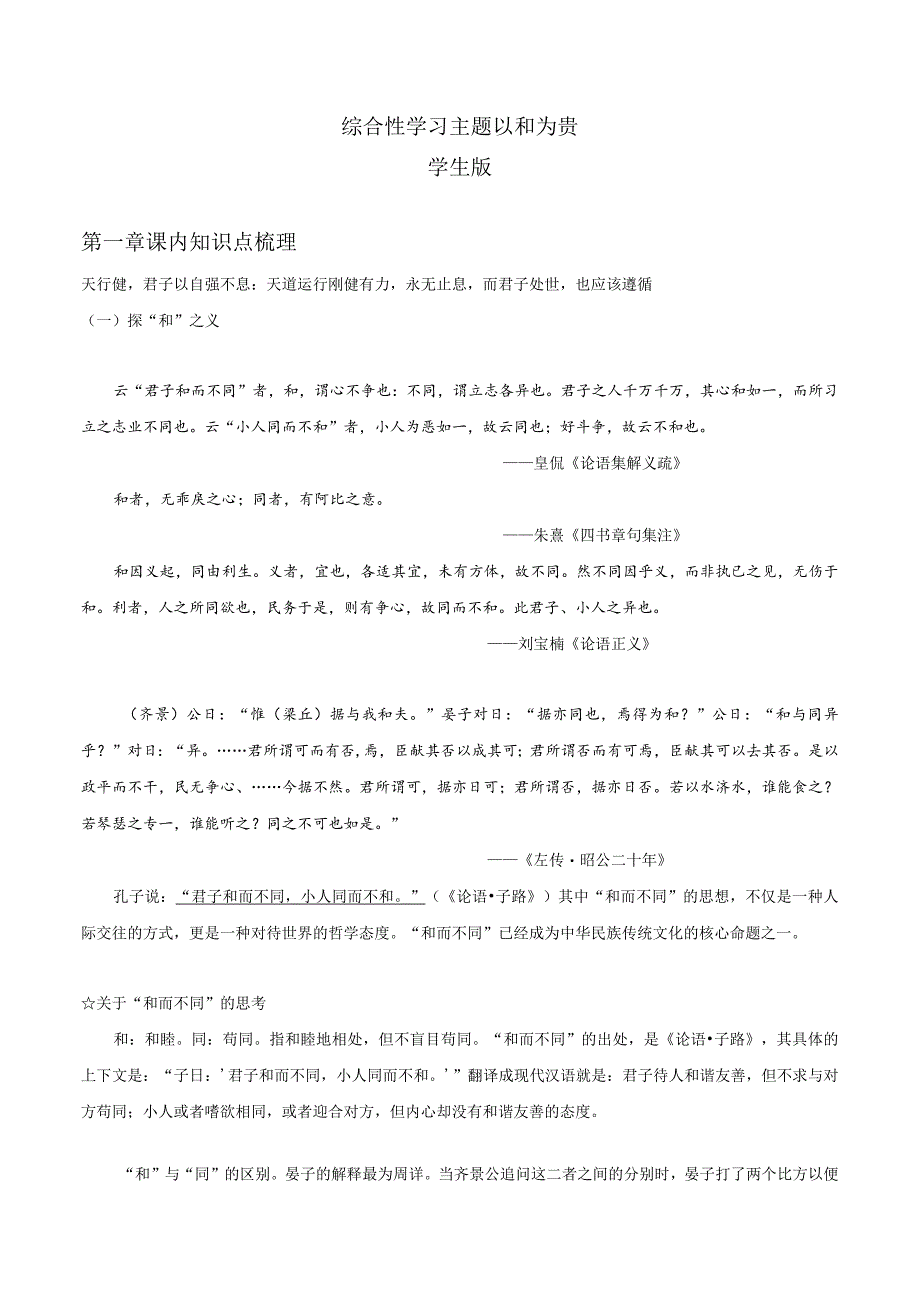 2022-2023学年七年级道德与法治下学期期末备考真题汇编演练（全国通用）八下以和为贵学生版.docx_第1页