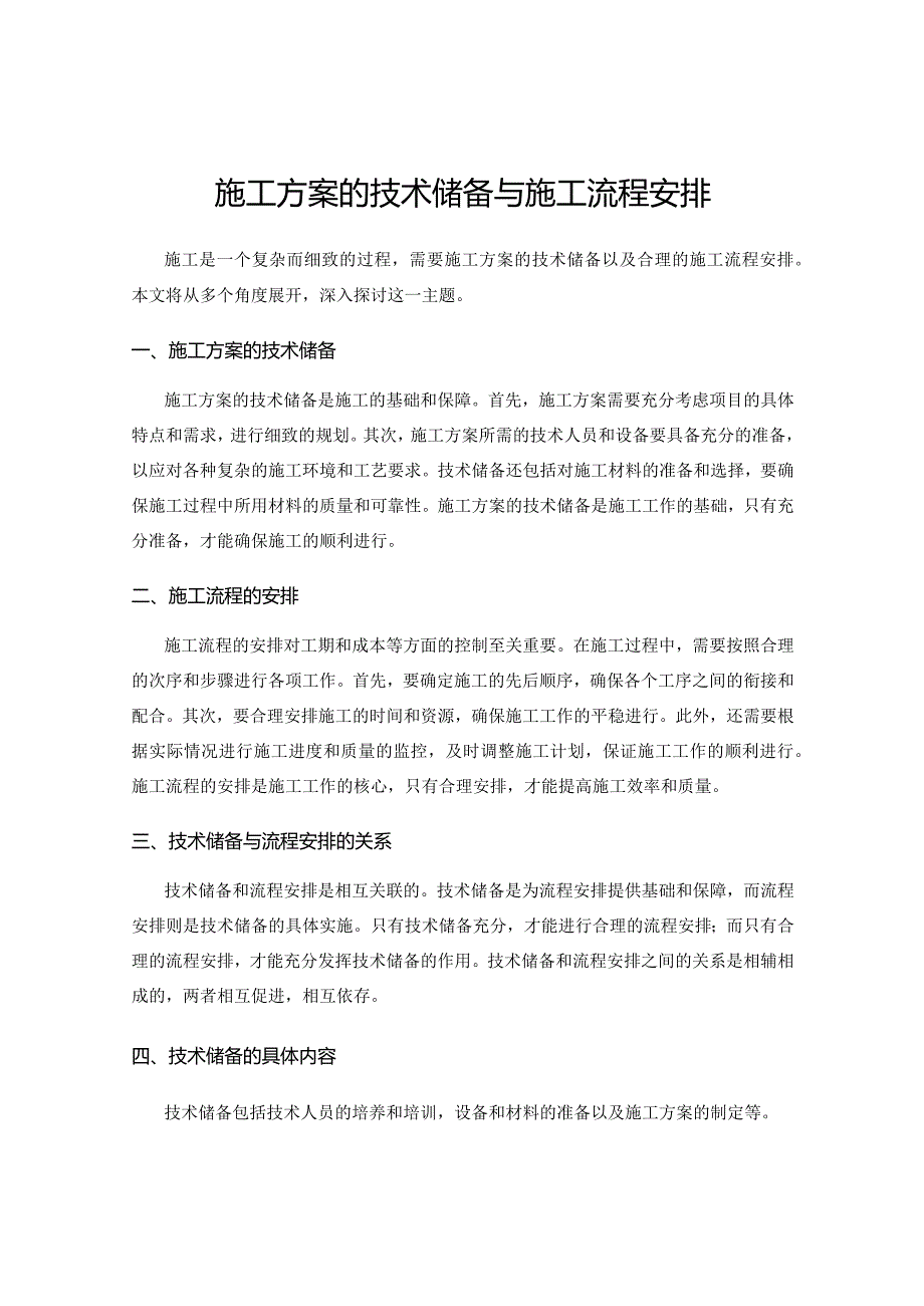 施工方案的技术储备与施工流程安排.docx_第1页