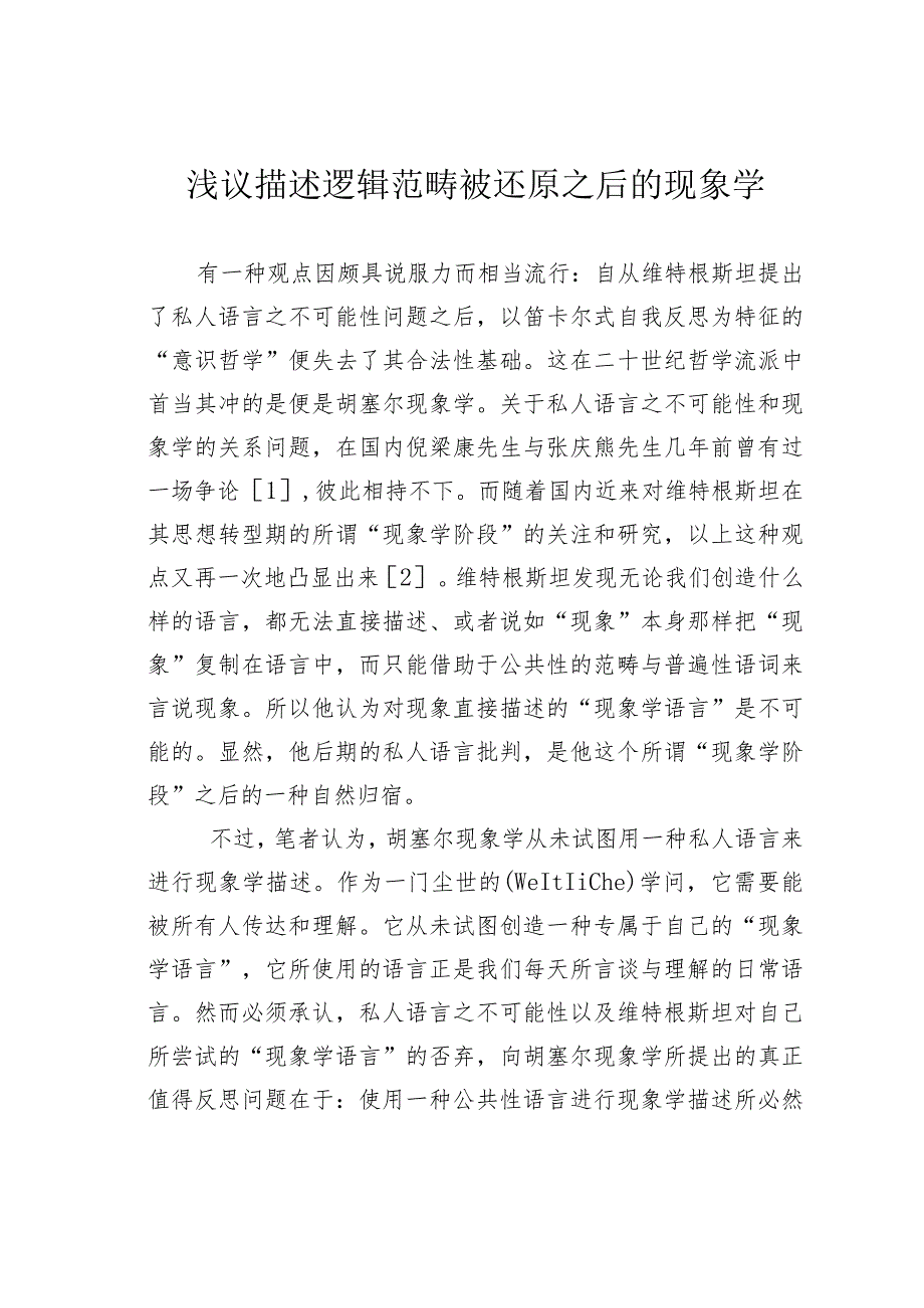 浅议描述逻辑范畴被还原之后的现象学.docx_第1页