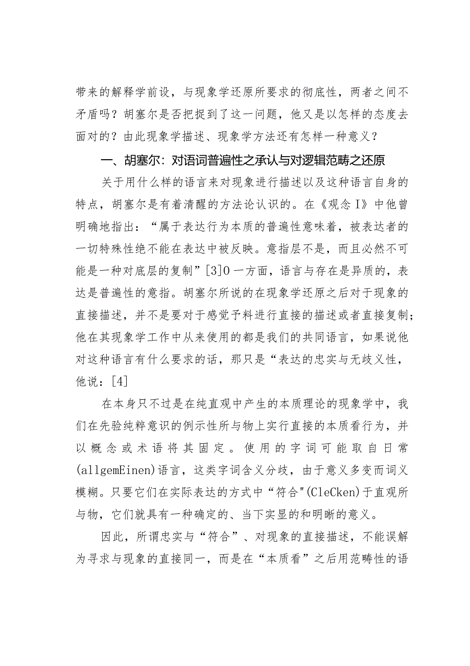 浅议描述逻辑范畴被还原之后的现象学.docx_第2页