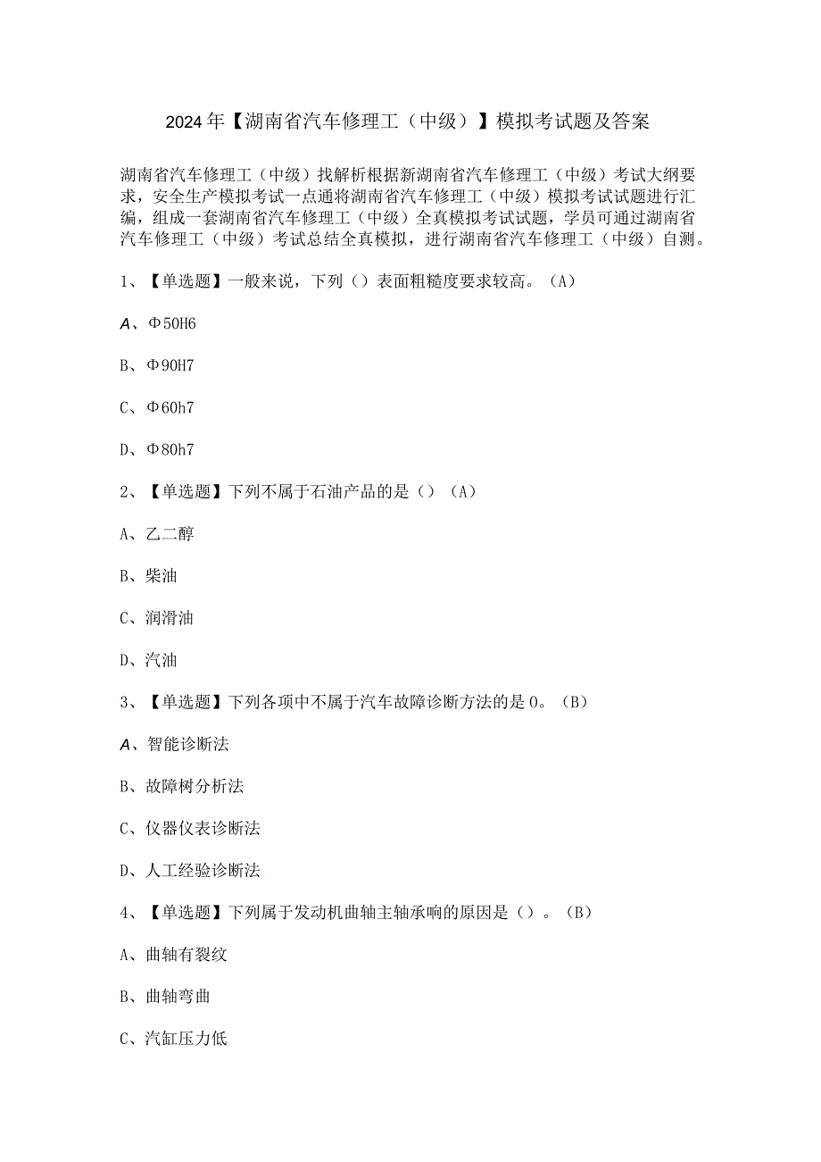 2024年【湖南省汽车修理工（中级）】模拟考试题及答案.docx_第1页