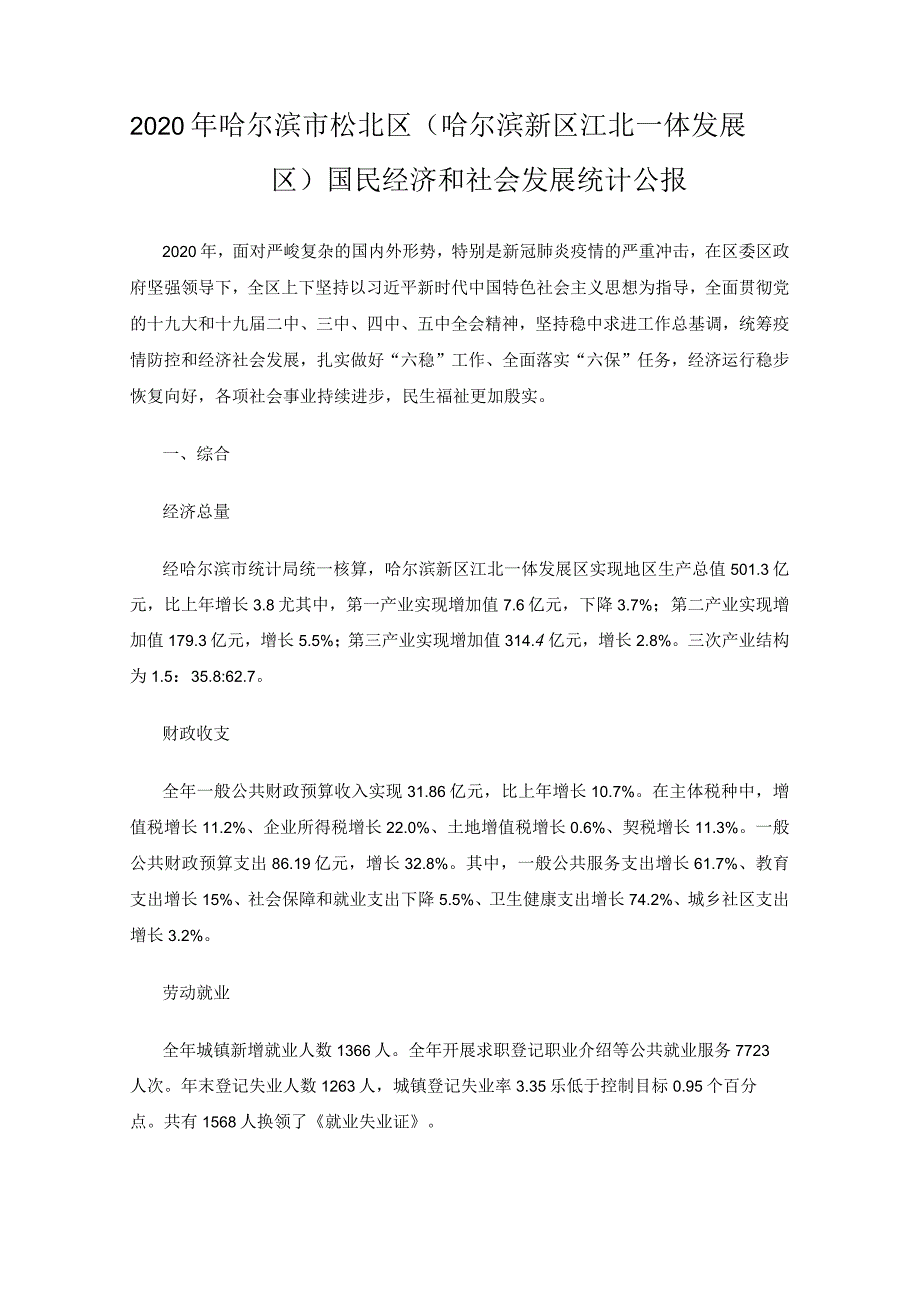 2020年哈尔滨市松北区（哈尔滨新区江北一体发展区）国民经济和社会发展统计公报.docx_第1页