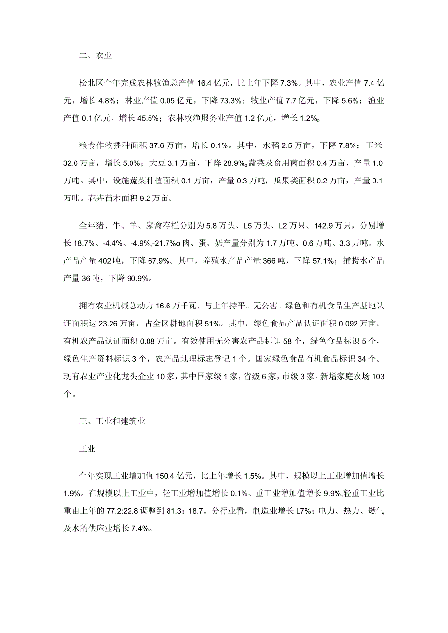 2020年哈尔滨市松北区（哈尔滨新区江北一体发展区）国民经济和社会发展统计公报.docx_第2页