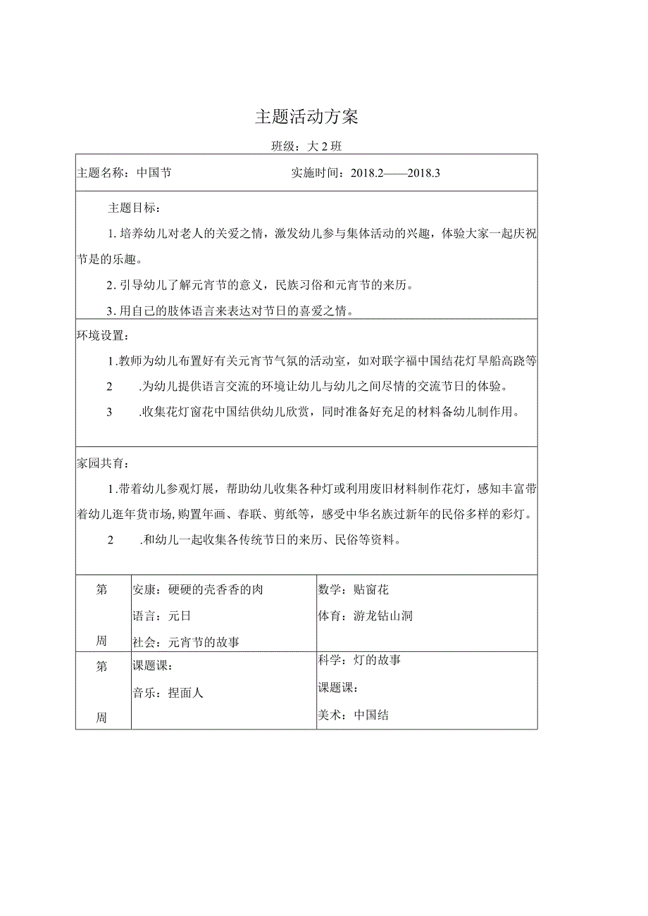 2018年.2--2018年.6主题活动计划表.docx_第1页