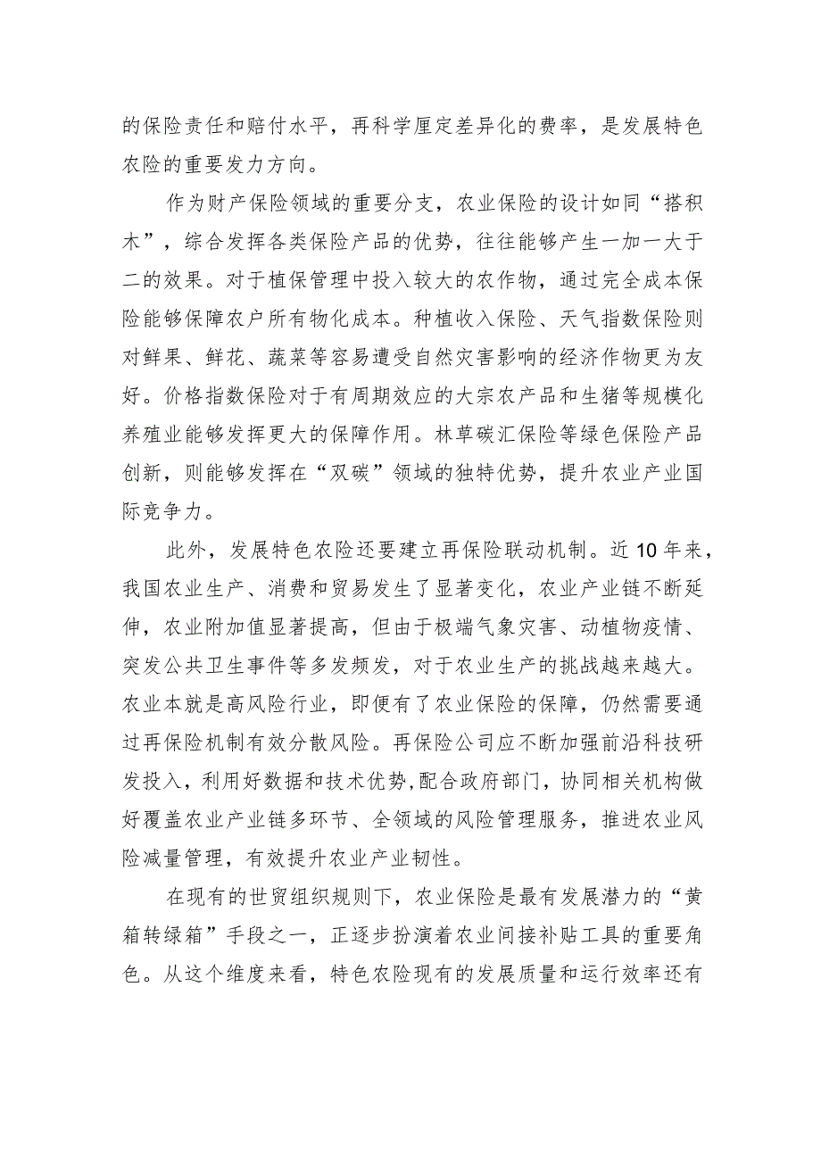 推进农业保险精准投保理赔.docx_第2页