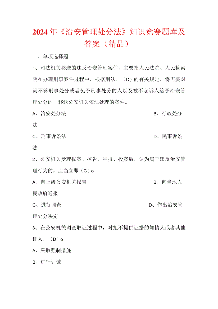 2024年《治安管理处分法》知识竞赛题库及答案（精品）.docx_第1页