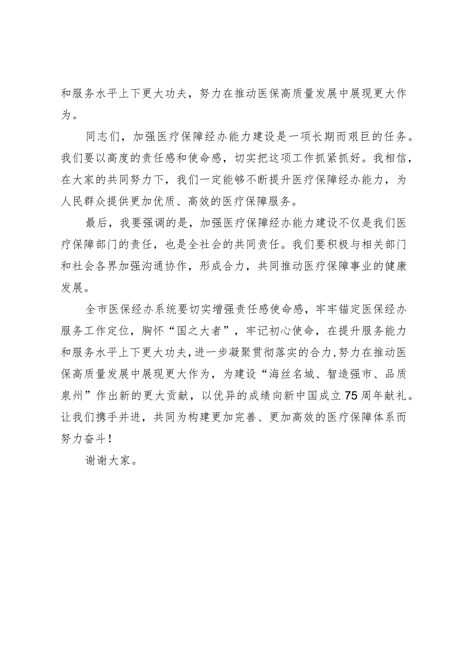 局长在全市加强医疗保障经办能力建设的讲话.docx_第3页