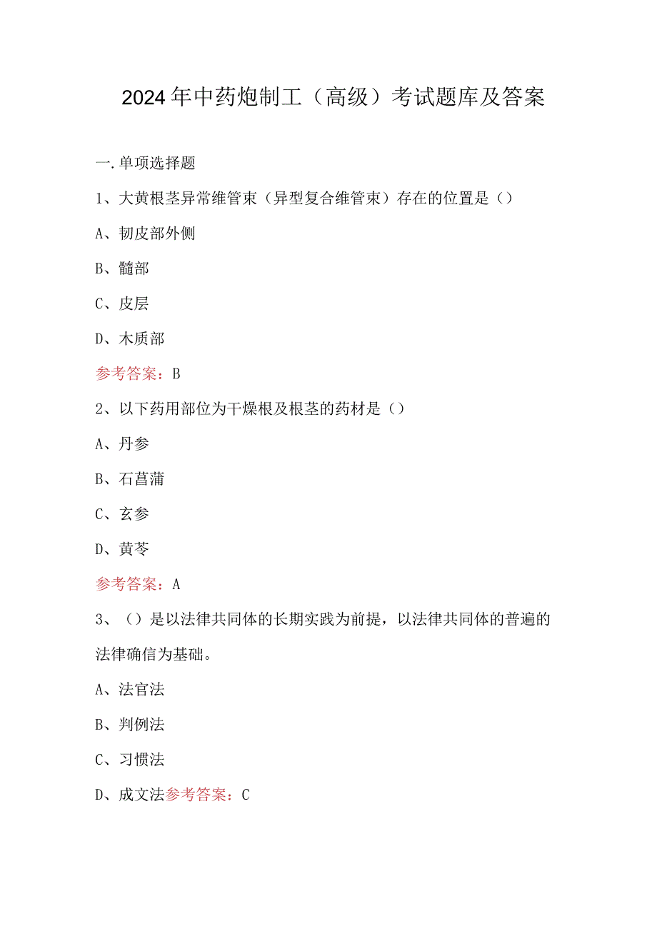 2024年中药炮制工（高级）考试题库及答案.docx_第1页