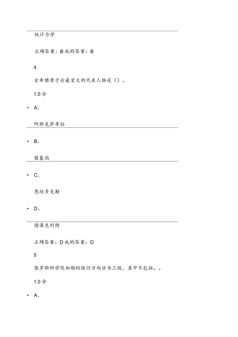 2024尔雅通识课从愚昧到科学期末考试复习资料.docx_第3页