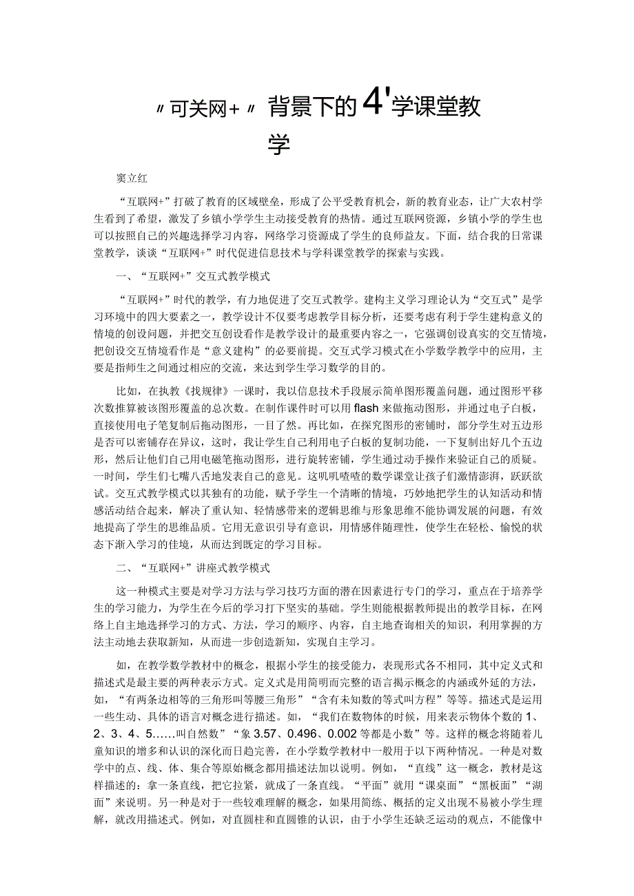 “互联网+”背景下的小学课堂教学.docx_第1页