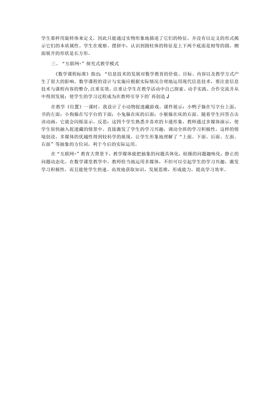 “互联网+”背景下的小学课堂教学.docx_第2页