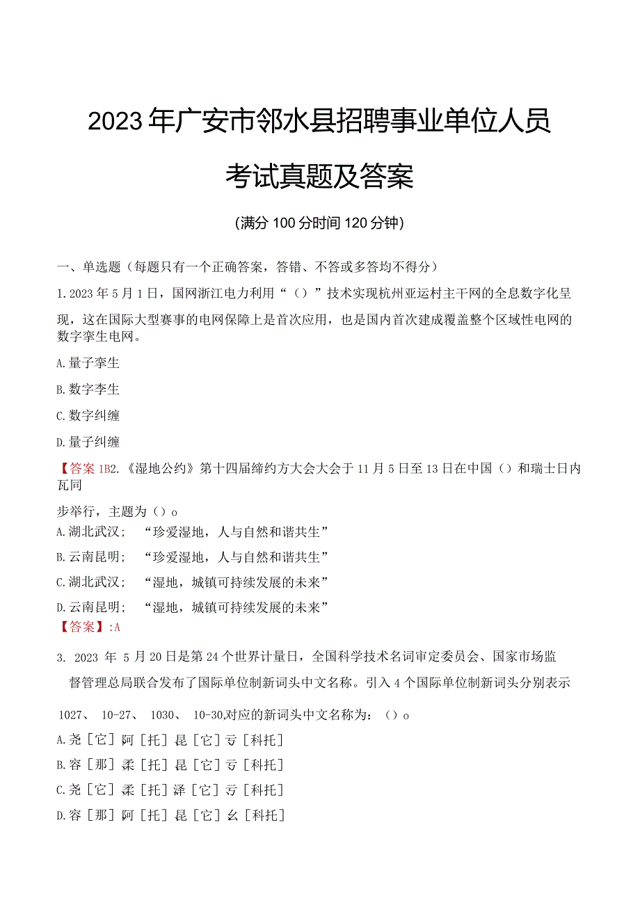 2023年广安市邻水县招聘事业单位人员考试真题及答案.docx_第1页