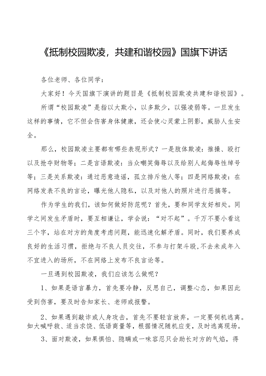 《预防校园欺凌》预防校园欺凌国旗下讲话等精品样本七篇.docx_第1页