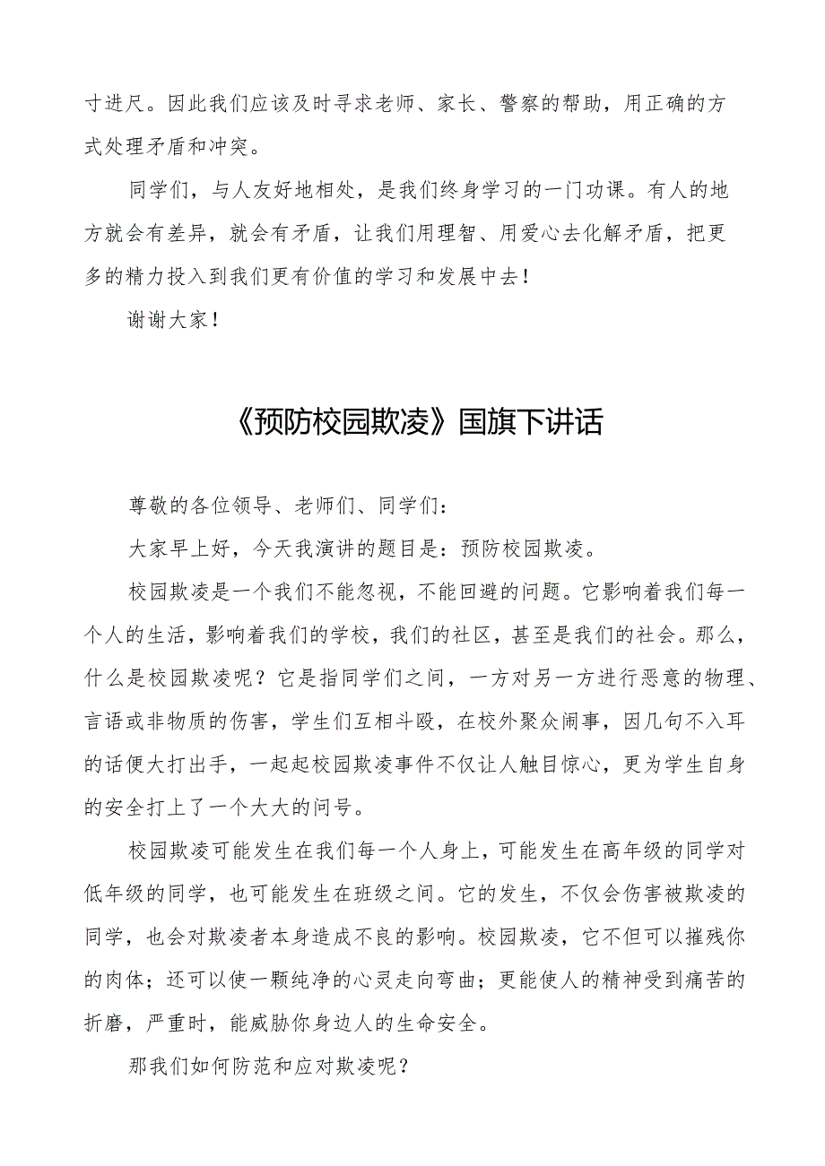 《预防校园欺凌》预防校园欺凌国旗下讲话等精品样本七篇.docx_第2页