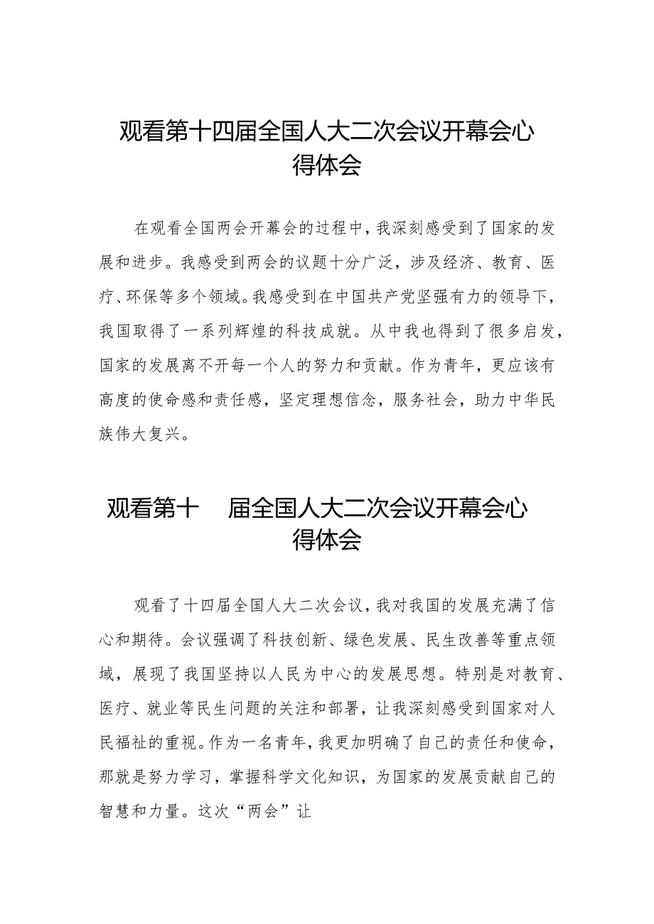 观看第十四届全国人大二次会议开幕会心得感悟合集三十篇.docx_第1页