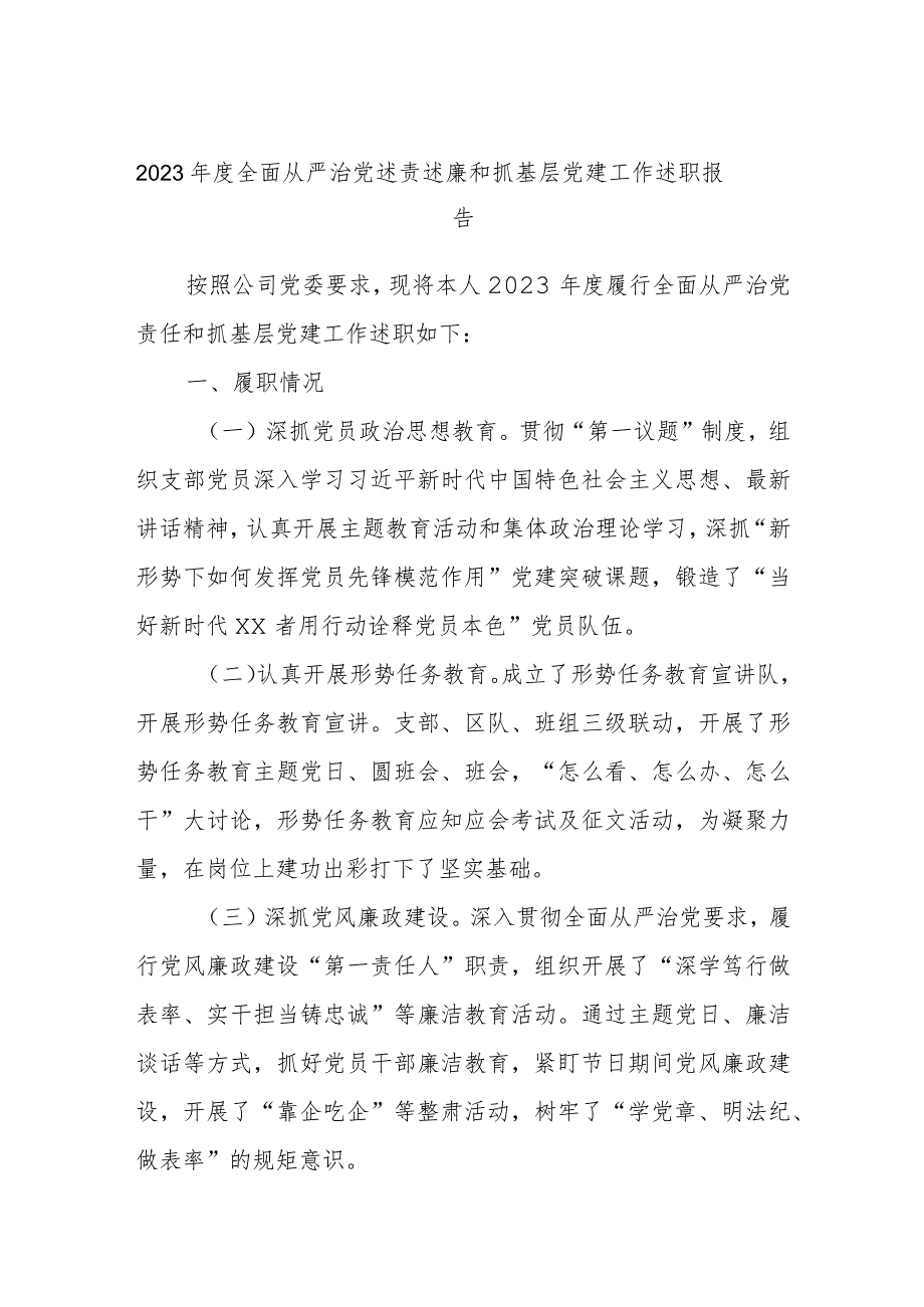 2023年度全面从严治党述责述廉和抓基层党建工作述职报告(8).docx_第1页