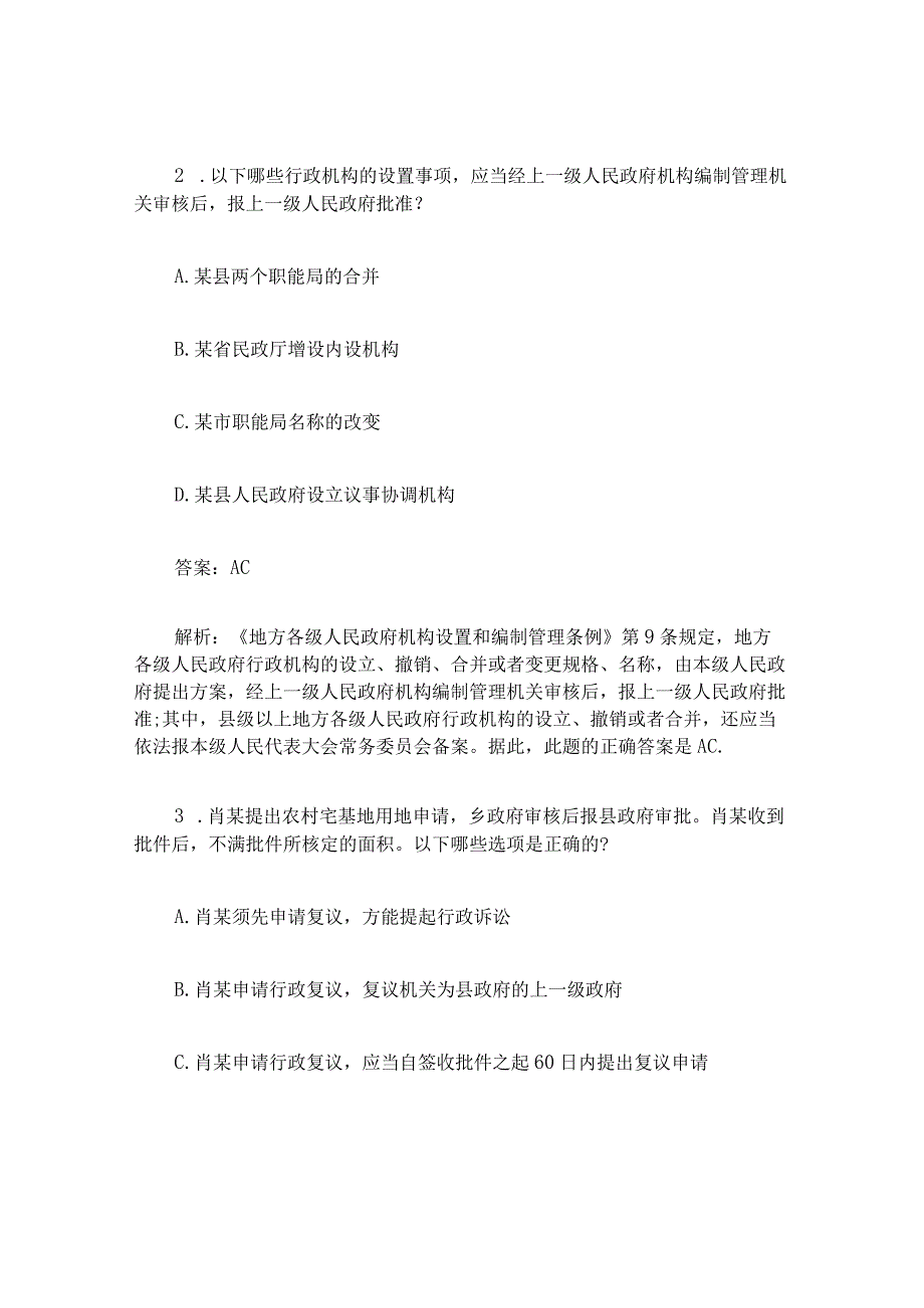 2024年国家司法考试《行政法》试题解析及答案（卷二）.docx_第2页